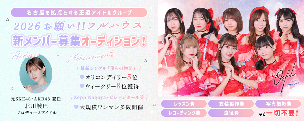 [名古屋]王道アイドルグループ「お願い!!フルハウス」新メンバー募集！！