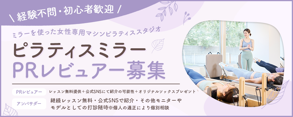ピラティスミラーPRレビュアー募集！オリジナルソックスプレゼント♪アンバサダー起用チャンスあり！