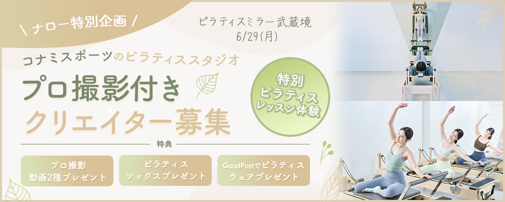 【ナロー特別企画】6月29日(月)14:00-武蔵境店｜プロ撮影・特典付き 選抜クリエイター募集｜Pilates Mirror Creator Day