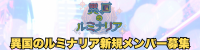「異国のルミナリア」新メンバーオーディション開催！