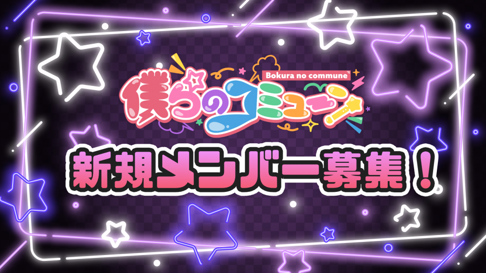 僕らのコミューン「ヒーロー×魔法少女」最高にかわいくて最強にキラキラな元気系グループ新規メンバー募集!