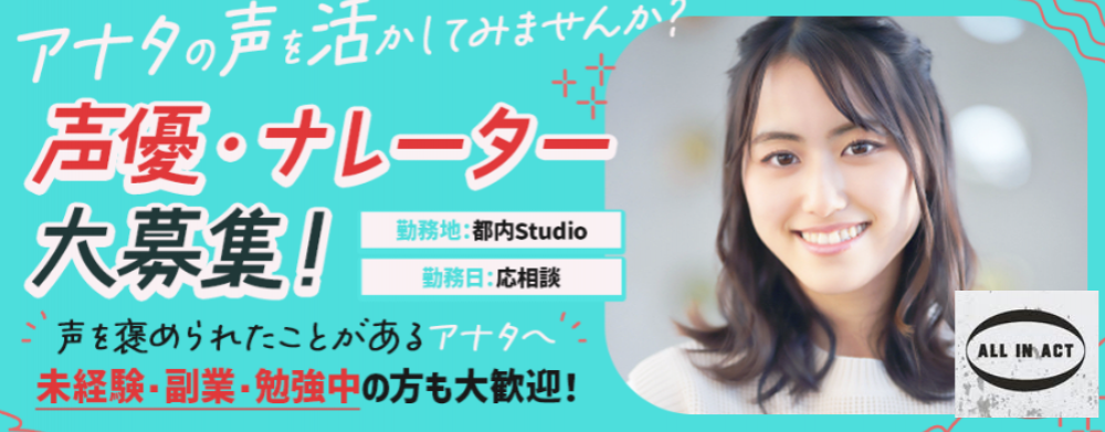 声優とナレーターのお仕事をご紹介中!未経験OK!あなたの声を仕事にしてみませんか?