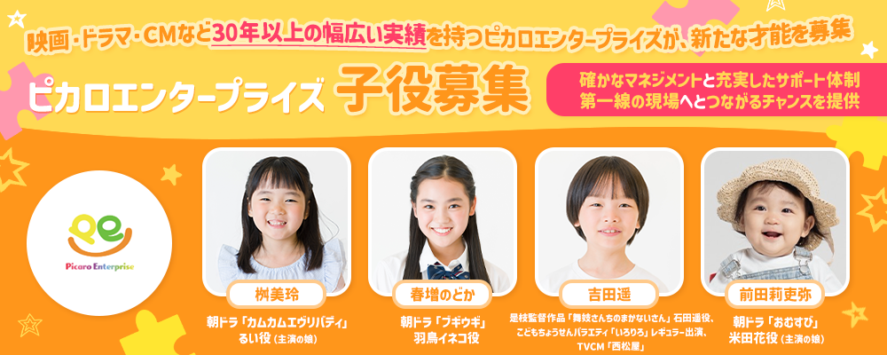 映画・ドラマ・CMなど幅広い実績を持つ芸能事務所が、子役を募集！！所属後は確かなマネジメントと充実したサポート体制で、第一線の現場へとつながるチャンスを提供します。