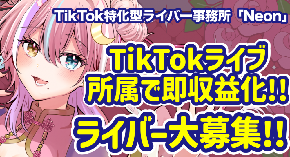 TikTokで活動したいリアルライバー・Vライバー・VTuber募集オーディション