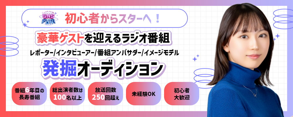 初心者からスターへ!豪華ゲストを迎えるラジオ番組 レポーター/インタビューアー/番組アンバサダー/イメージモデル/オーディション