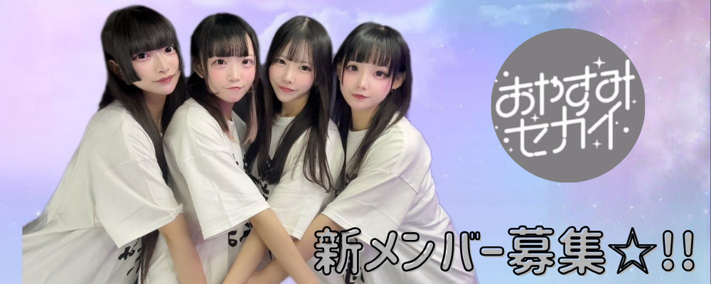 おやすみセカイ 新メンバー募集