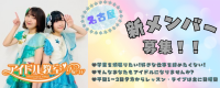 [名古屋]アイドル教室NEW 新メンバー募集