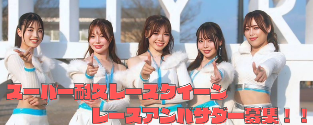 office ai スーパー耐久レースクイーン・レースアンバサダー募集