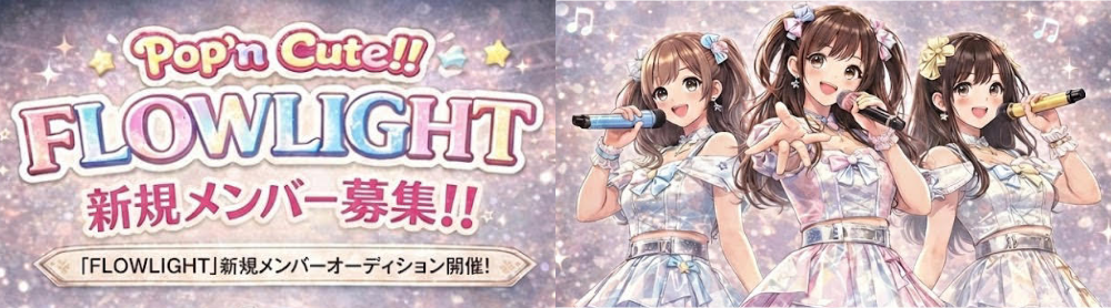 Pop'n Cute!! FLOWLIGHT メンバー募集