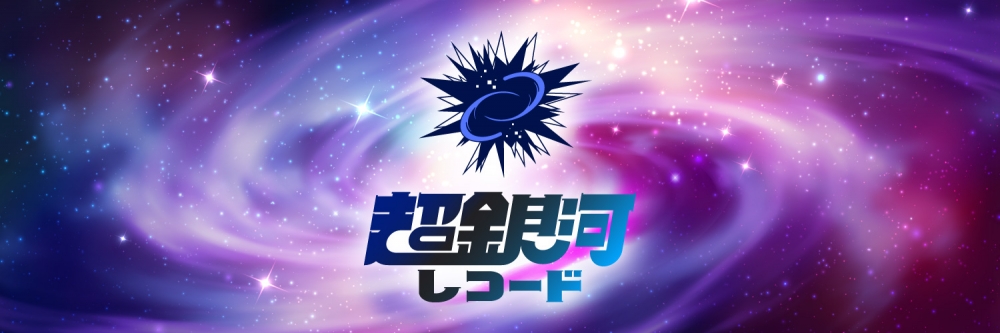 超銀河レコード 多次元シンガーオーディション