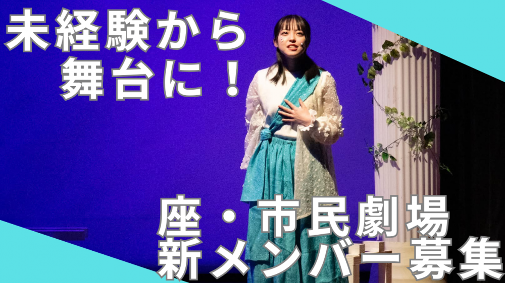 【関西/舞台】演劇初心者歓迎　期間限定劇団 座・市民劇場 新メンバーオーディション
