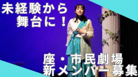 【関西/舞台】演劇初心者歓迎　期間限定劇団 座・市民劇場 新メンバーオーディション