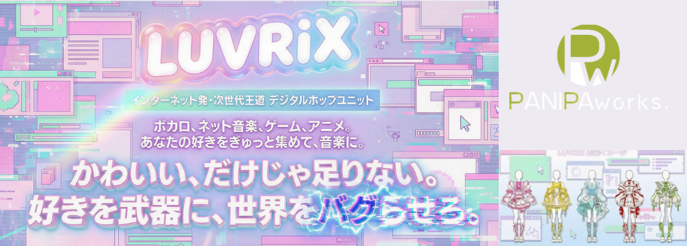 次世代KAWAII「LUVRiX」新規メンバー募集