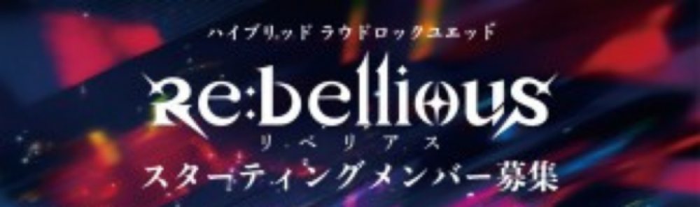 [名古屋]Re:bellious 新体制オーディション