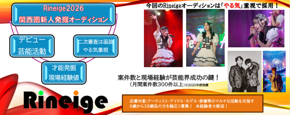 関西エリア限定『関西圏新人発掘オーディション2026』　