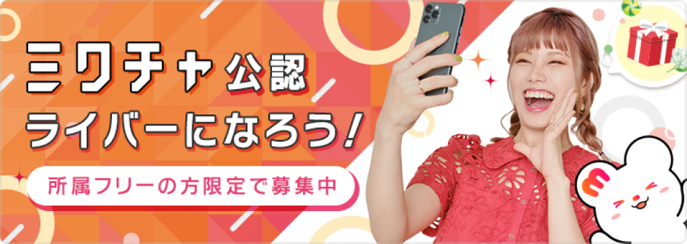 ライブ配信アプリ『ミクチャ』の公認ライバー募集