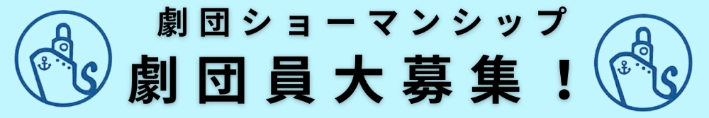 【32年の実績】博多座公演出演へ！劇団ショーマンシップ新人・研究生募集