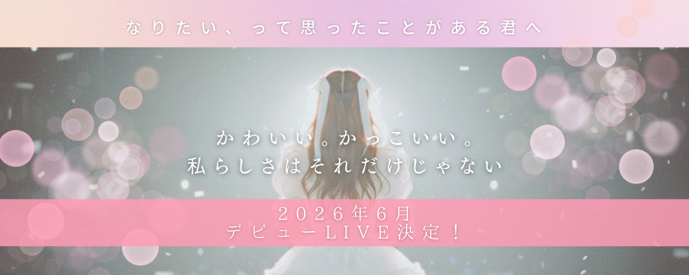 芸能事務所WALK「新規アイドル募集！」
