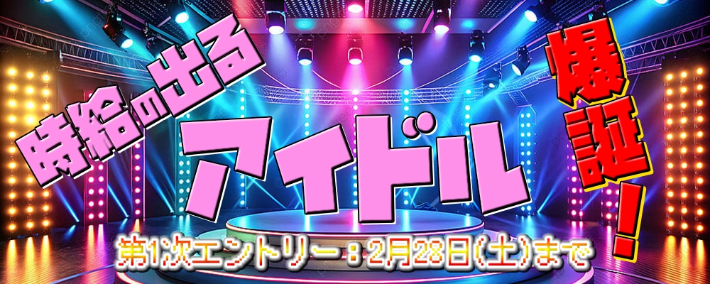 ”時給の出る”デジタルアイドル 新メンバー大募集！！