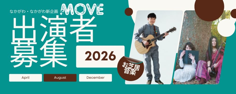 なかがわ・なかがわ「MOVE」出演キャストオーディション