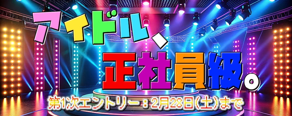 ”時給の出る”デジタル MEN'Sアイドル 新メンバー大募集！！