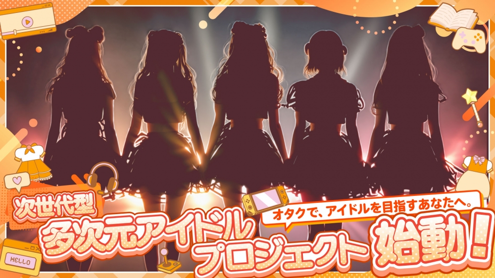 次世代型 多次元アイドルプロジェクト始動！オタクで、アイドルを目指すあなたへ。