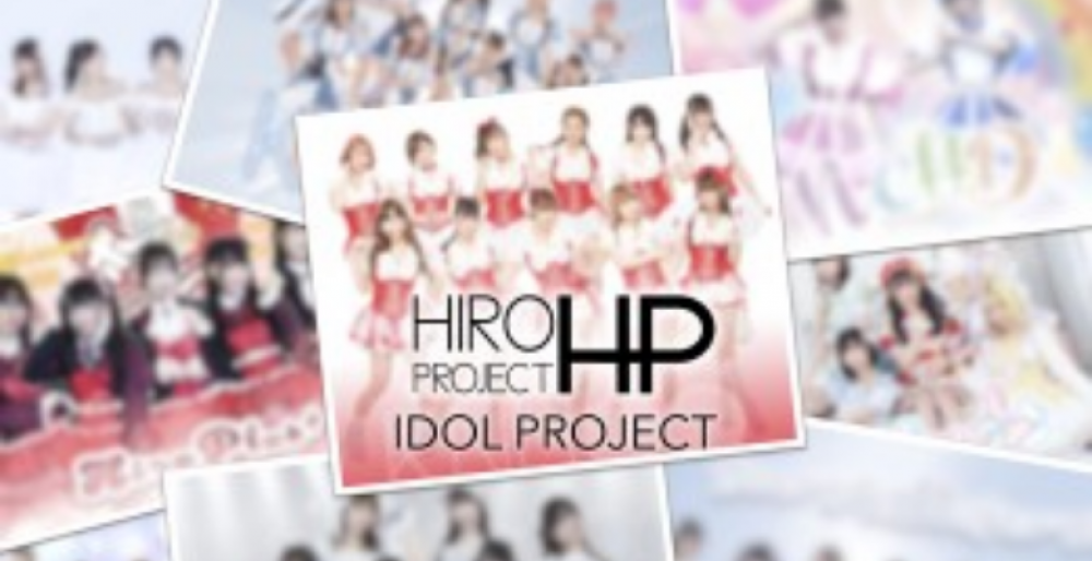 ヒロプロジェクト 新規アイドルプロジェクト メンバー募集