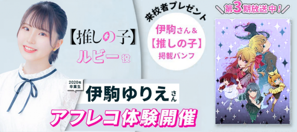 卒業生声優・伊駒ゆりえさんとアフレコ体験＆声優学科入学説明会