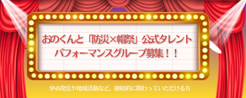 おのくんと「防災×帽祭」公式タレントパフォーマンスグループ募集！！