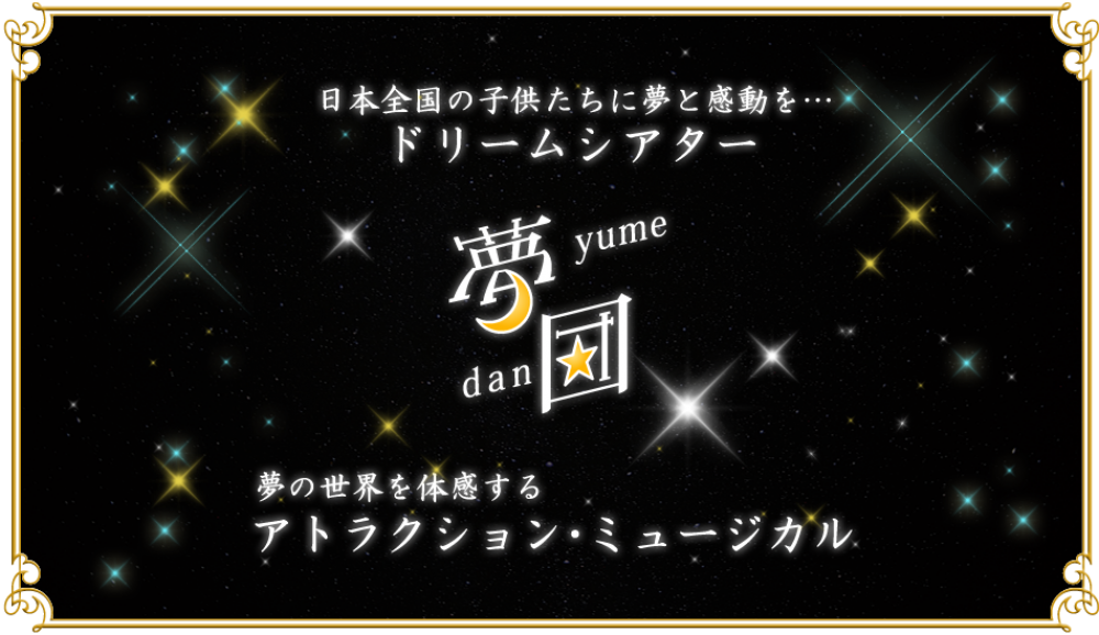 全国300ステージの現場へ。夢団2026年度 男性ミュージカルキャスト追加募集