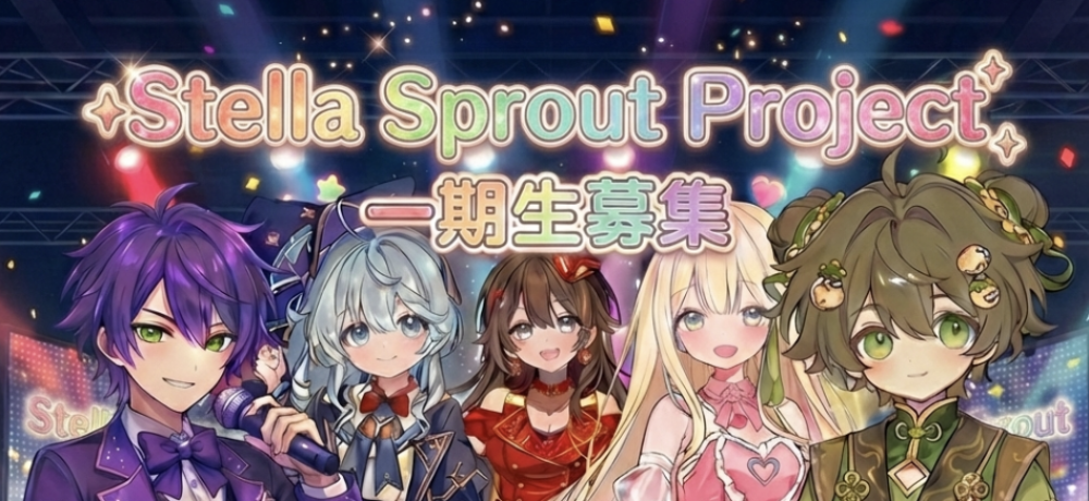 人生を変える覚悟はあるか。新人限定Vライバー募集｜Stella Sprout Project