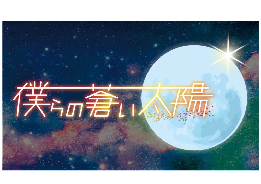 [名古屋]「僕らの蒼い太陽」追加メンバー募集