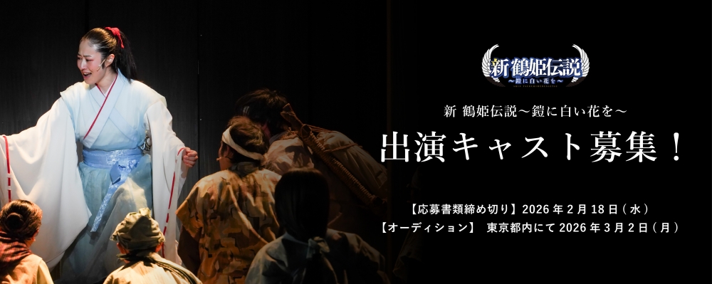 坊っちゃん劇場20周年記念作品 ロングランミュージカル『新 鶴姫伝説』出演者募集 画像
