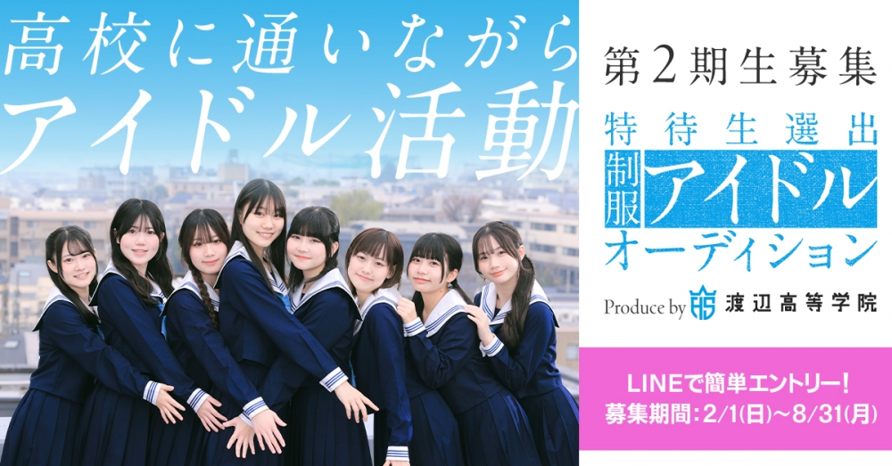 2期生募集！制服アイドルプロジェクト「せいちゅん」オーディション