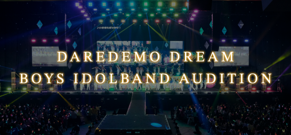 総再生2億回超えの実績を誇るDDが始動！次世代ボーイズ“アイドル×バンド”新メンバー募集