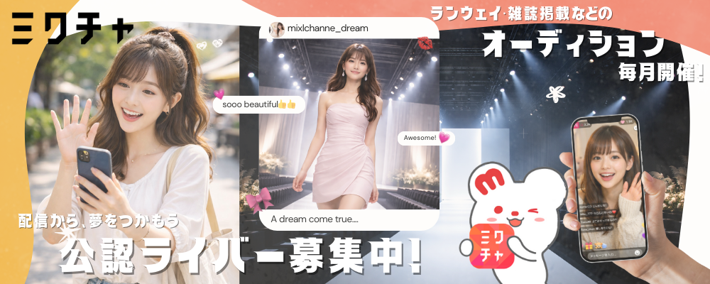 ライブ配信アプリ『ミクチャ』の公認ライバー募集
