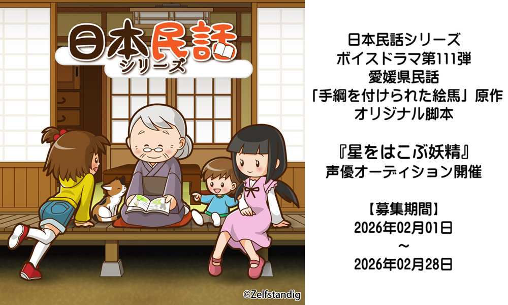 【声優オーディション】日本民話シリーズボイスドラマ第111弾「星をはこぶ妖精」