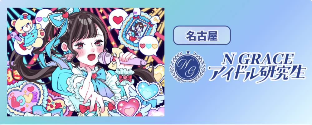 N GRACE 研究生オーディション