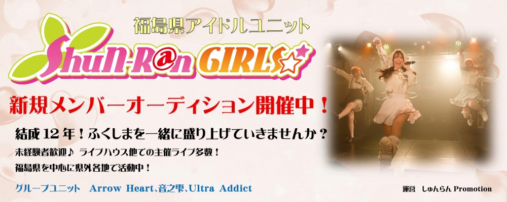 [福島]ShuN-R@n GIRLS☆ 追加メンバー募集