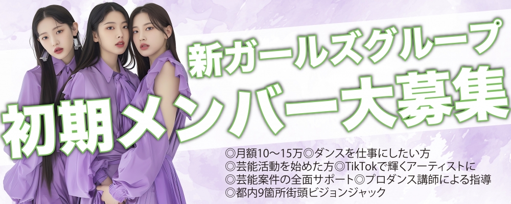 TikTokで輝く!本気のスター育成プロジェクト「ガールズグループ新メンバー大募集!」