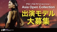 【Asia Open Collection2026】ランウェイモデルオーディション開催｜出演者大募集！