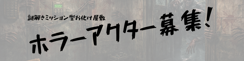 イマーシブ型お化け屋敷キャスト募集|関西商業施設リリース作品