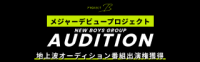 メジャーデビュープロジェクト【PROJECT B】新ボーイズグループ始動