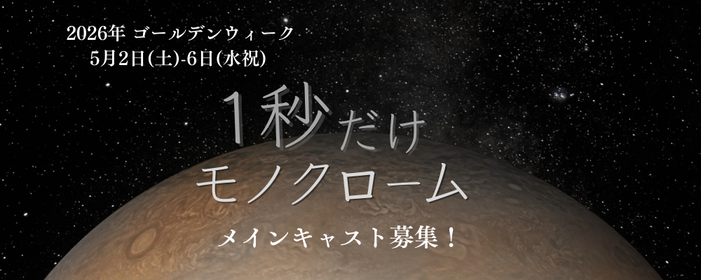 台本なしで創る！うわの空・藤志郎一座「1秒だけモノクローム」出演者募集