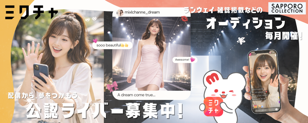 ライブ配信アプリ『ミクチャ』の公認ライバー募集