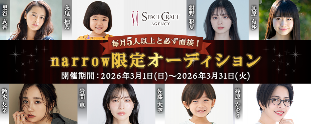 スペースクラフトエージェンシーが毎月5人以上と必ず面接narrow限定オーディション