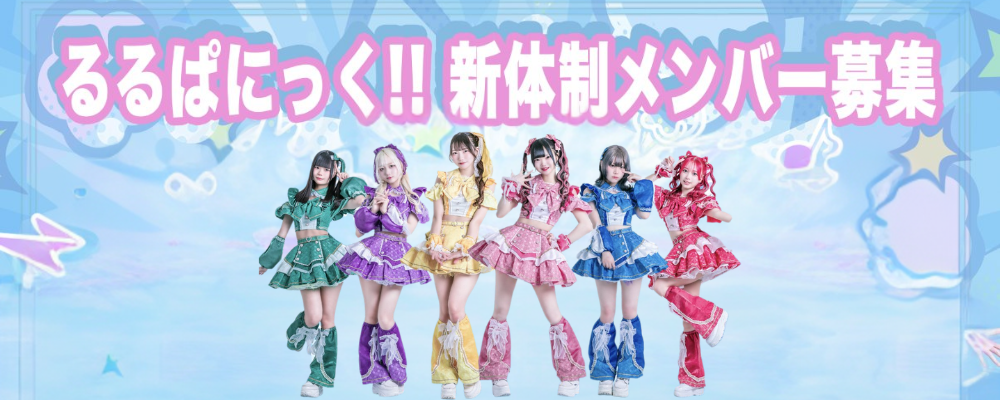 「るるぱにっく!!」新体制メンバーオーディション      