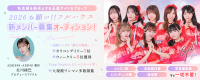 [名古屋]王道アイドルグループ「お願い!!フルハウス」新メンバー募集！！