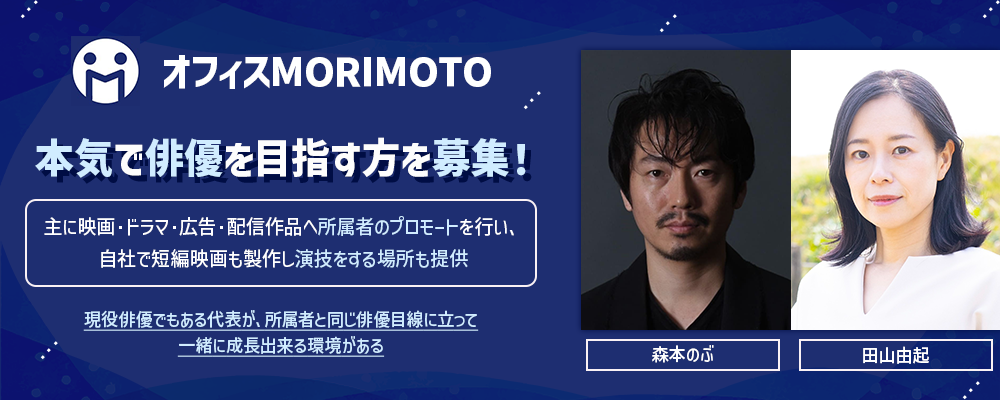 俳優・森本のぶが率いるオフィスMORIMOTO。映画・ドラマ・CMで活躍したい方。