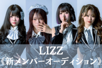 かっこいい系アイドル「LIZZ」新メンバーオーディション